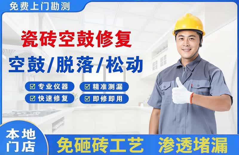 无棣瓷砖空鼓修复