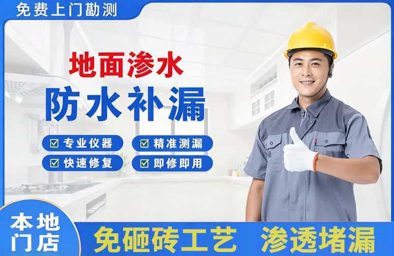 无棣地面渗水维修