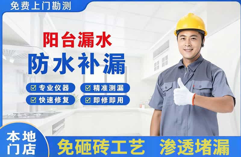 无棣阳台漏水维修