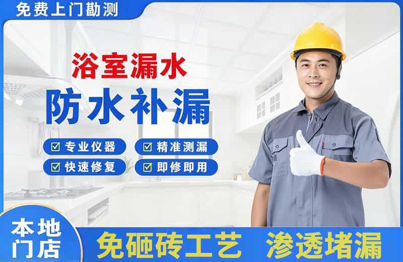 无棣浴室漏水维修