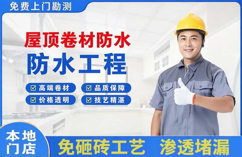无棣屋顶卷材防水