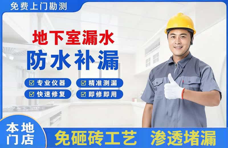 无棣地下室漏水维修