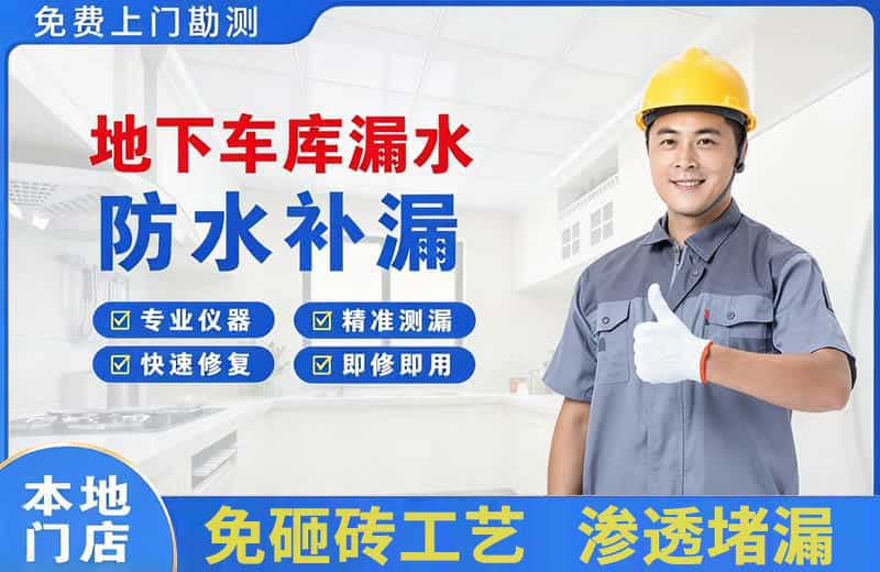 无棣地下车库漏水维修